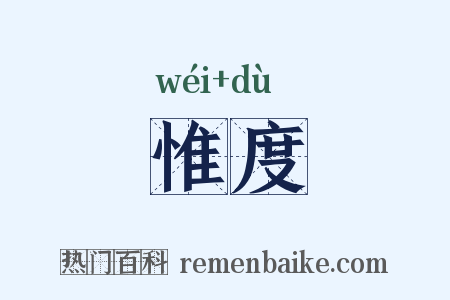 惟度是什么意思的图片